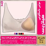سوتین بعداز ماستکتومی هیلاریس مخصوص پروتز سینه سایز 75 تا 110
