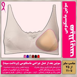 سوتین بعداز ماستکتومی هیلاریس مخصوص پروتز سینه سایز 75 تا 110