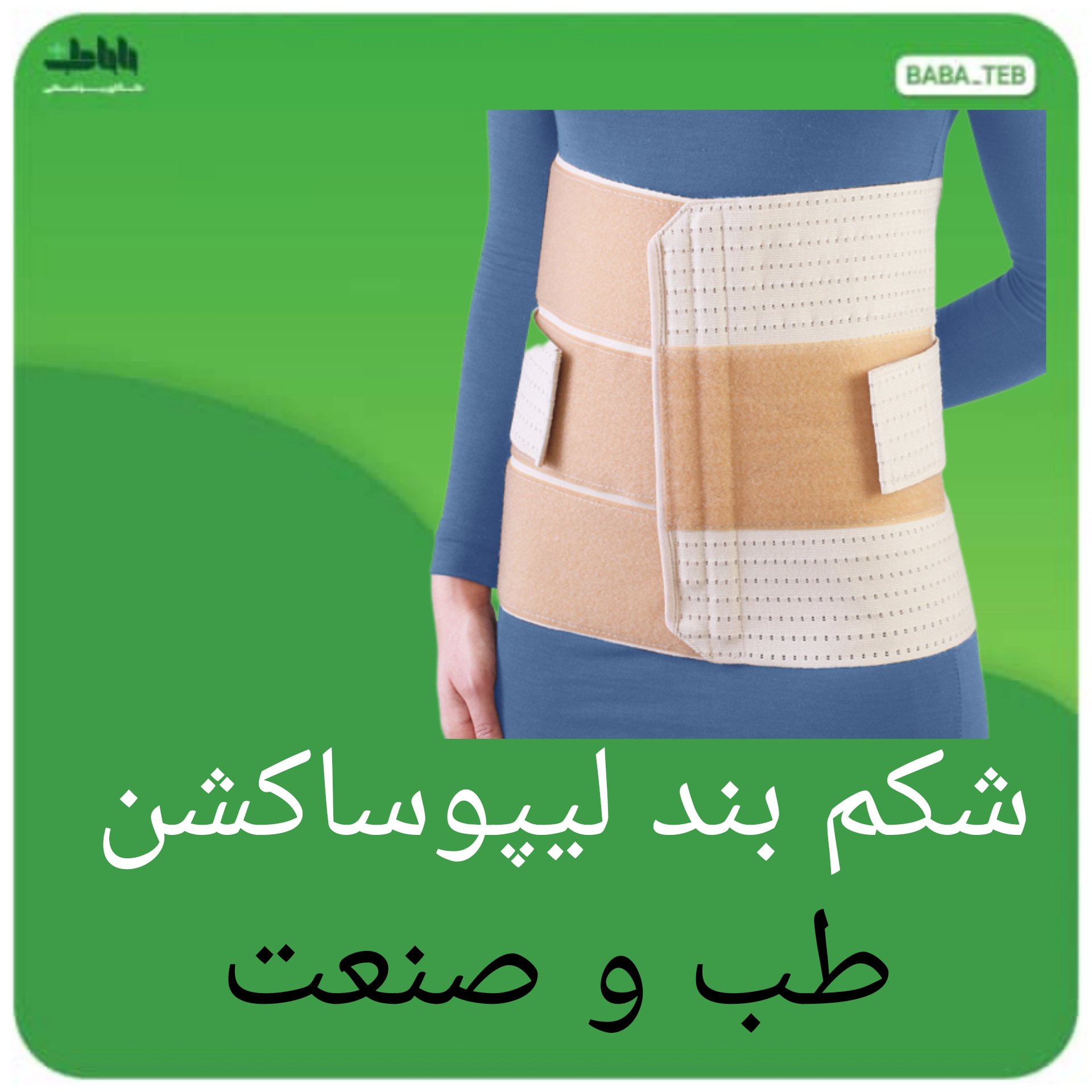 شکم بند طبی لیپوساکشن طب و صنعت 60500