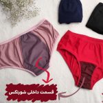 شورتکس سایز ایکس لارج (لباس زیر مخصوص دوران پریودی)
