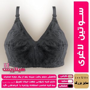 سوتین کوچک کننده سینه رنگ مشکی سایز 70 تا 100